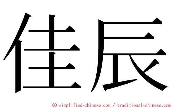 佳辰 ming font