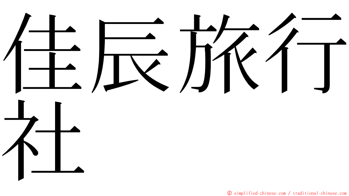 佳辰旅行社 ming font