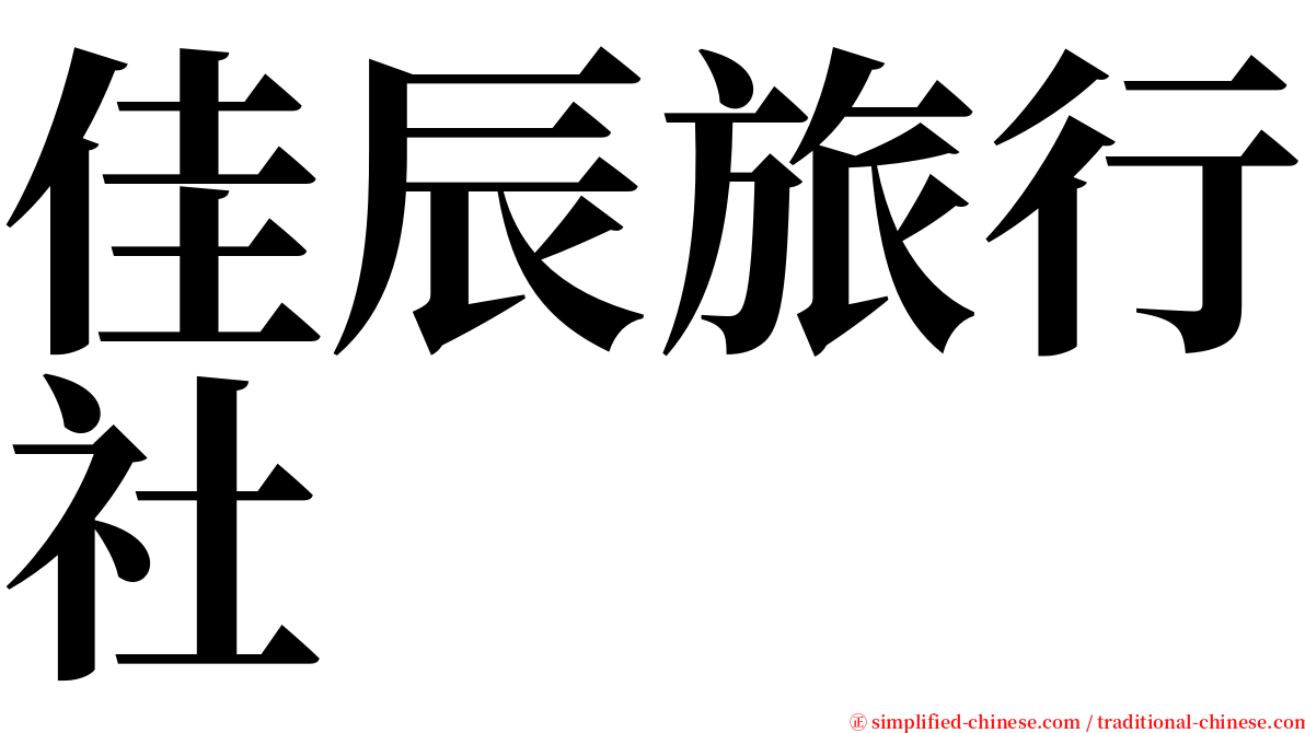 佳辰旅行社 serif font