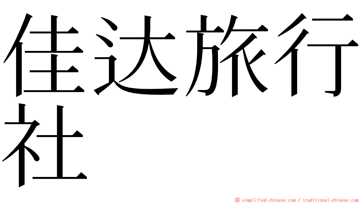 佳达旅行社 ming font