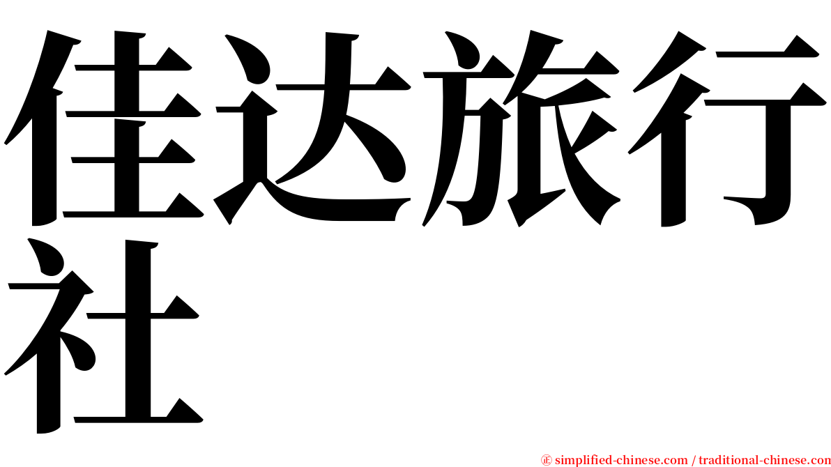 佳达旅行社 serif font