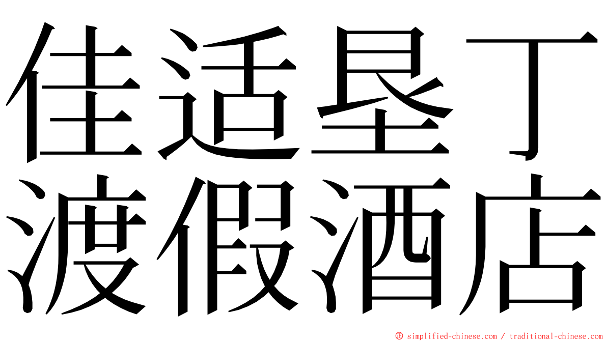 佳适垦丁渡假酒店 ming font