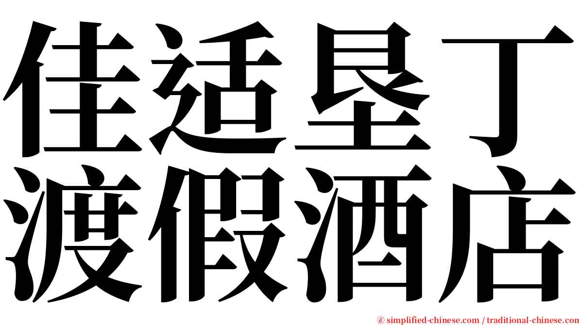 佳适垦丁渡假酒店 serif font