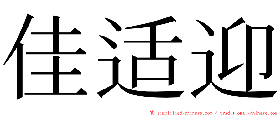 佳适迎 ming font