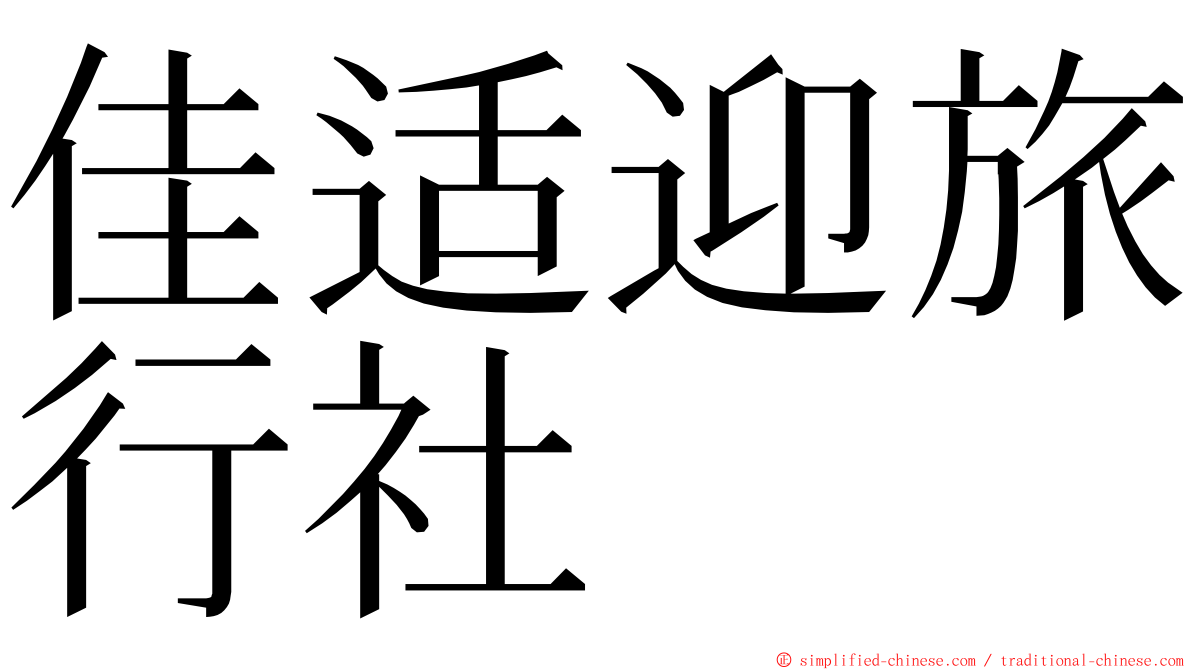 佳适迎旅行社 ming font