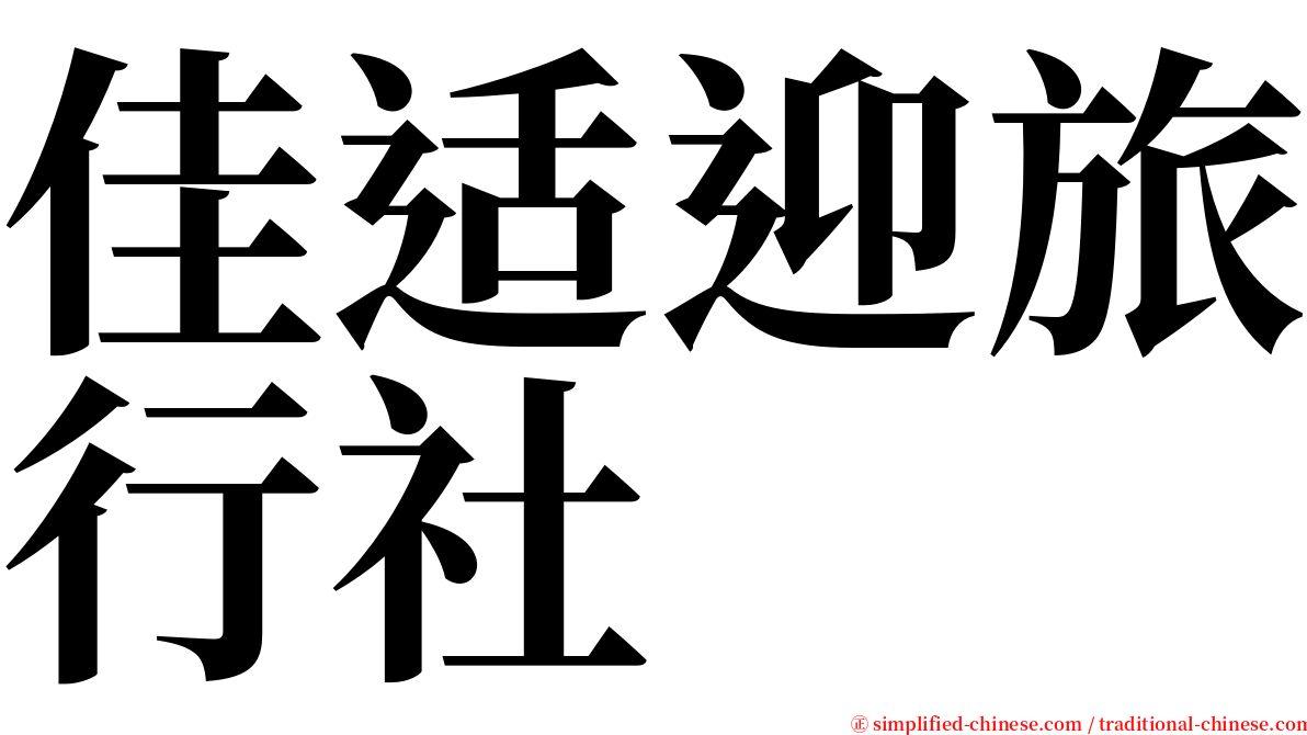 佳适迎旅行社 serif font