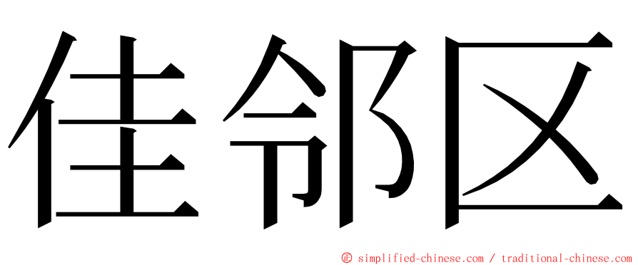 佳邻区 ming font