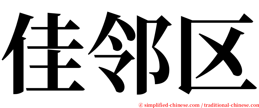 佳邻区 serif font