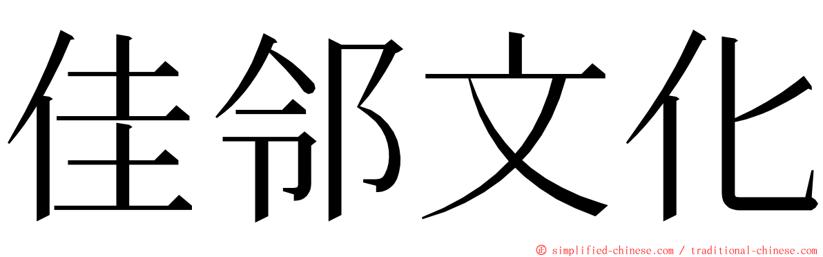 佳邻文化 ming font