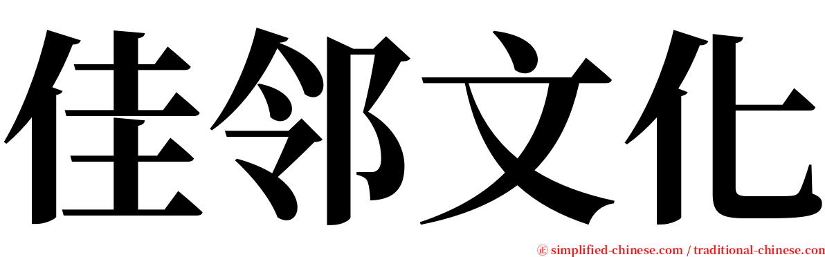 佳邻文化 serif font