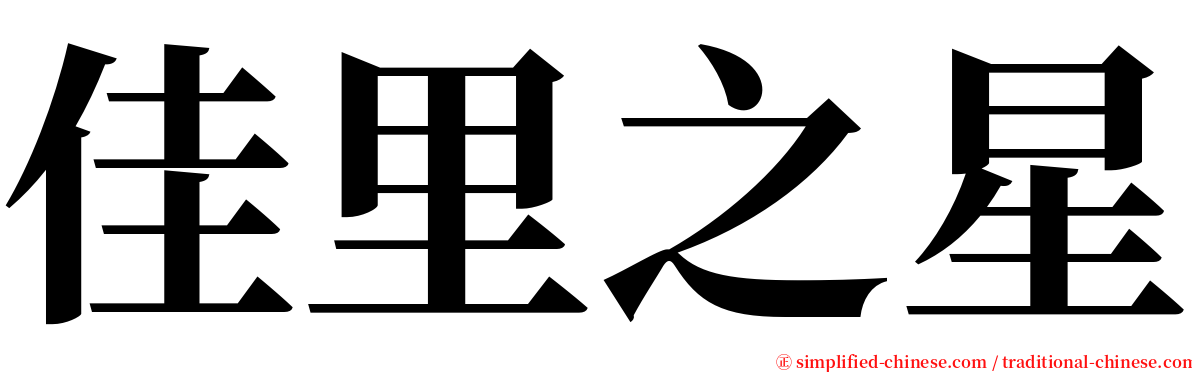 佳里之星 serif font