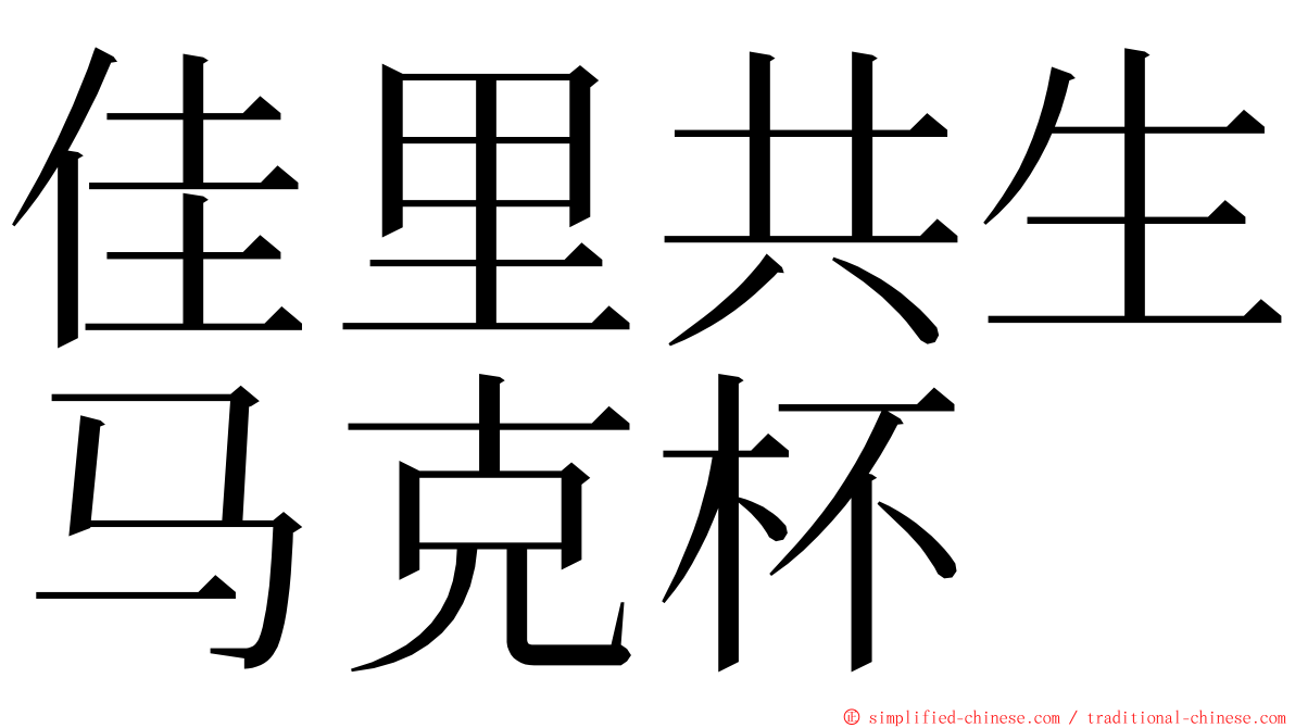 佳里共生马克杯 ming font