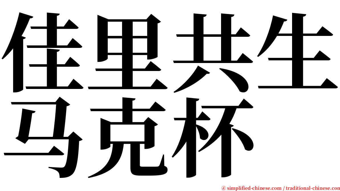 佳里共生马克杯 serif font