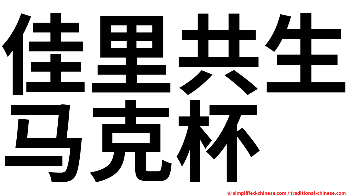 佳里共生马克杯