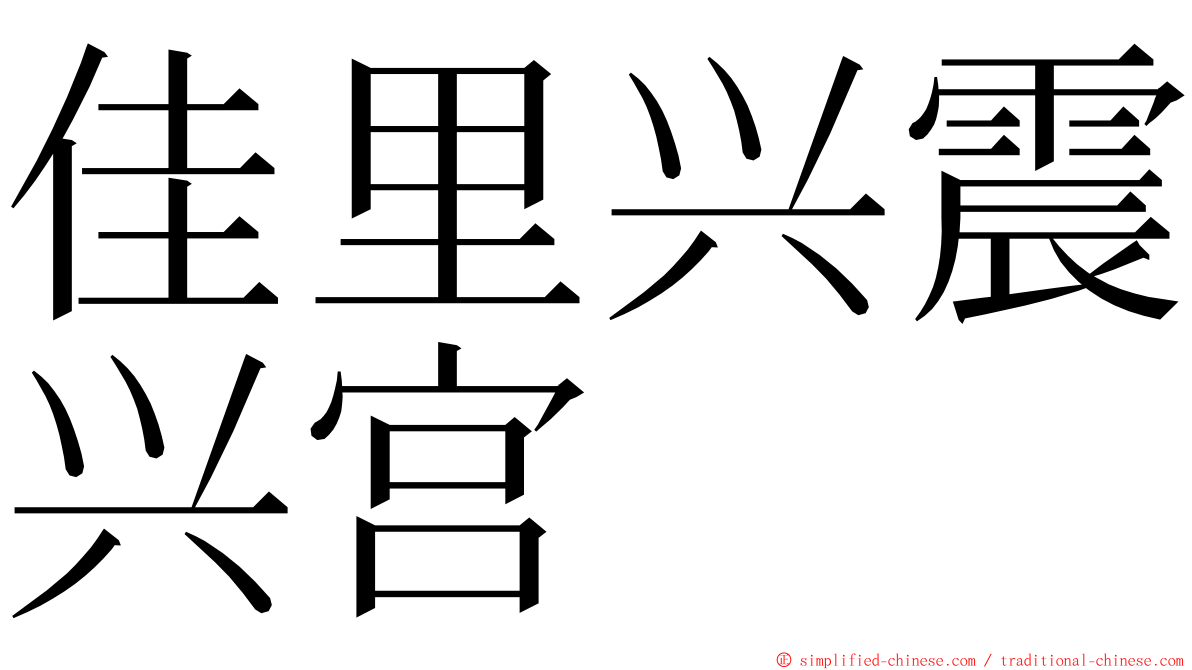 佳里兴震兴宫 ming font