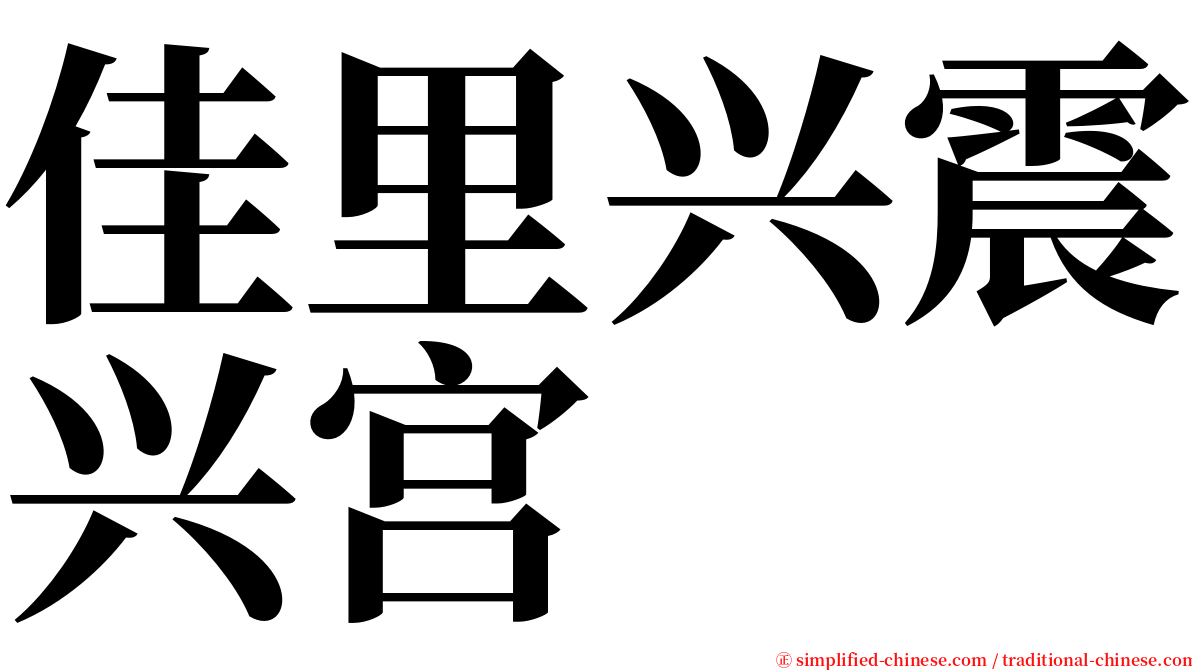 佳里兴震兴宫 serif font