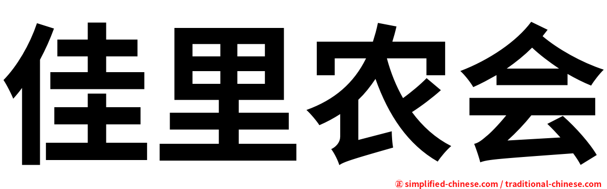 佳里农会