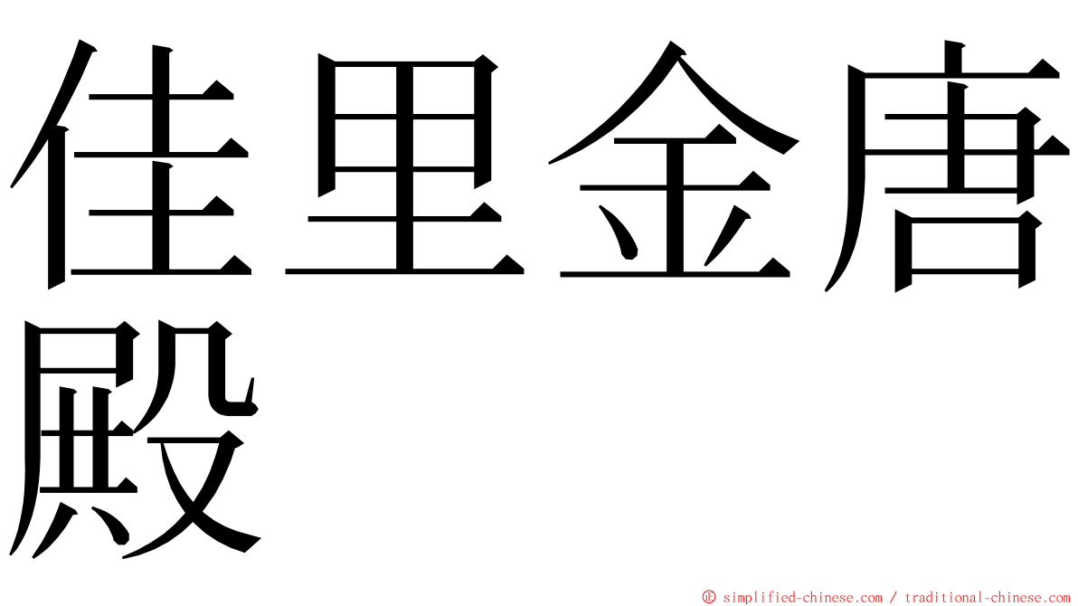 佳里金唐殿 ming font