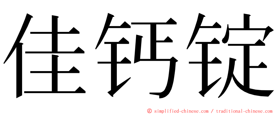 佳钙锭 ming font