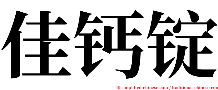 佳钙锭 serif font