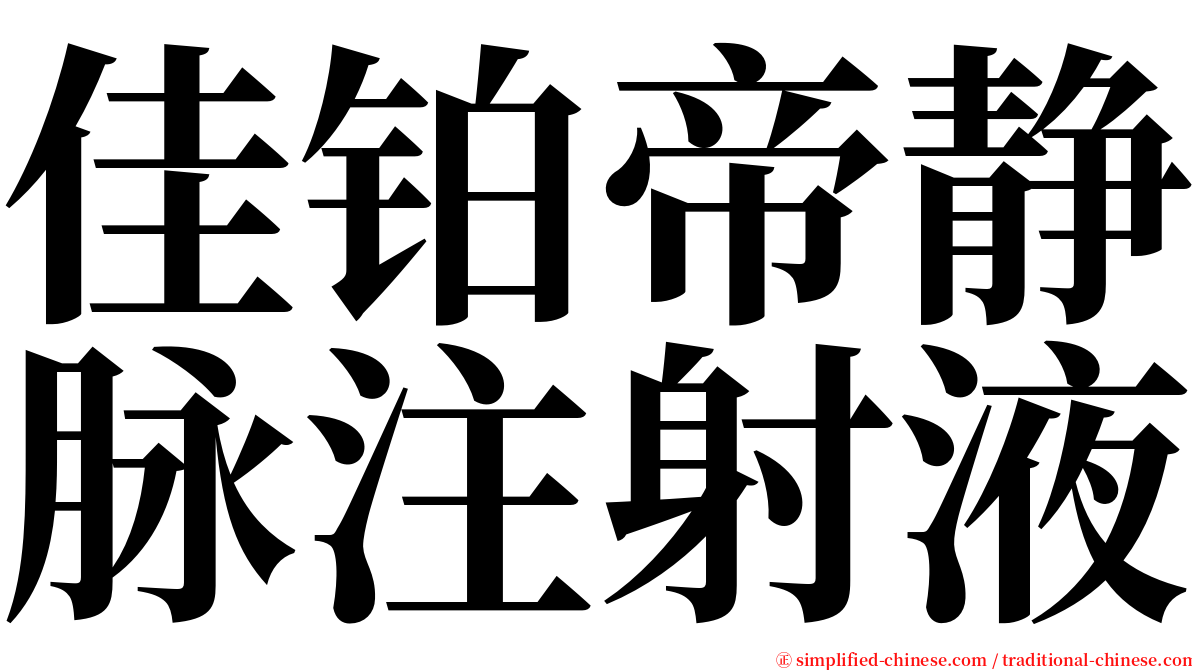 佳铂帝静脉注射液 serif font