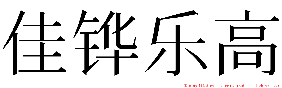 佳铧乐高 ming font