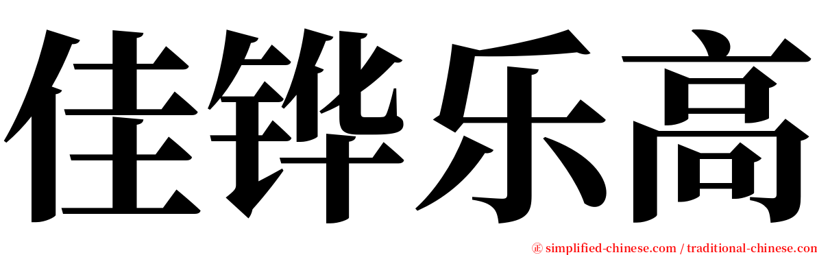 佳铧乐高 serif font