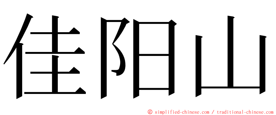 佳阳山 ming font