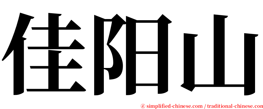 佳阳山 serif font