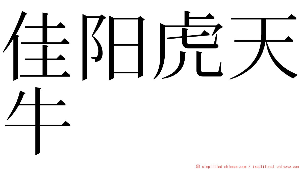 佳阳虎天牛 ming font