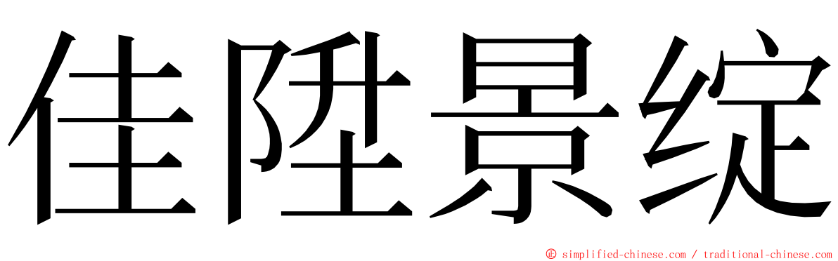 佳陞景绽 ming font