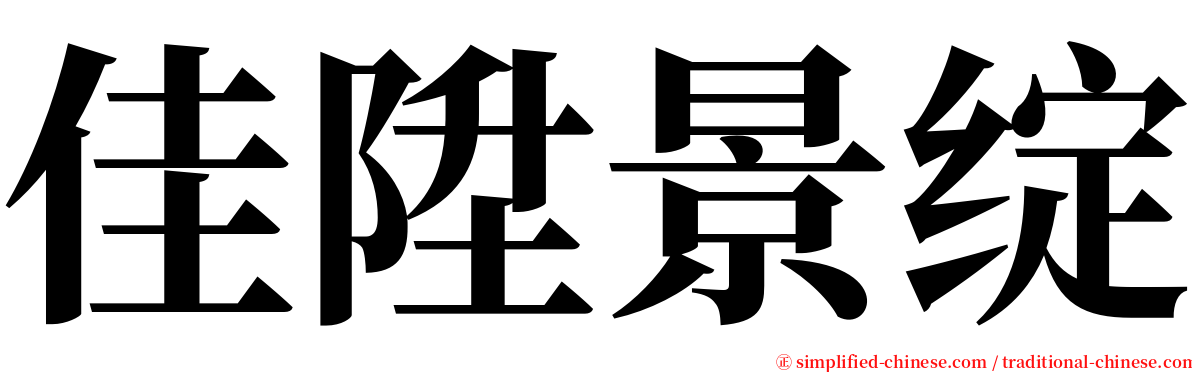 佳陞景绽 serif font