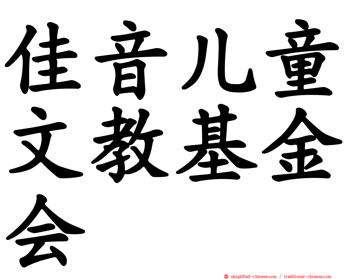 佳音儿童文教基金会