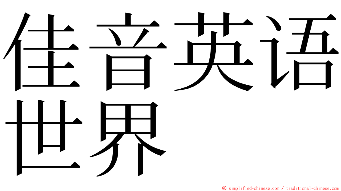 佳音英语世界 ming font