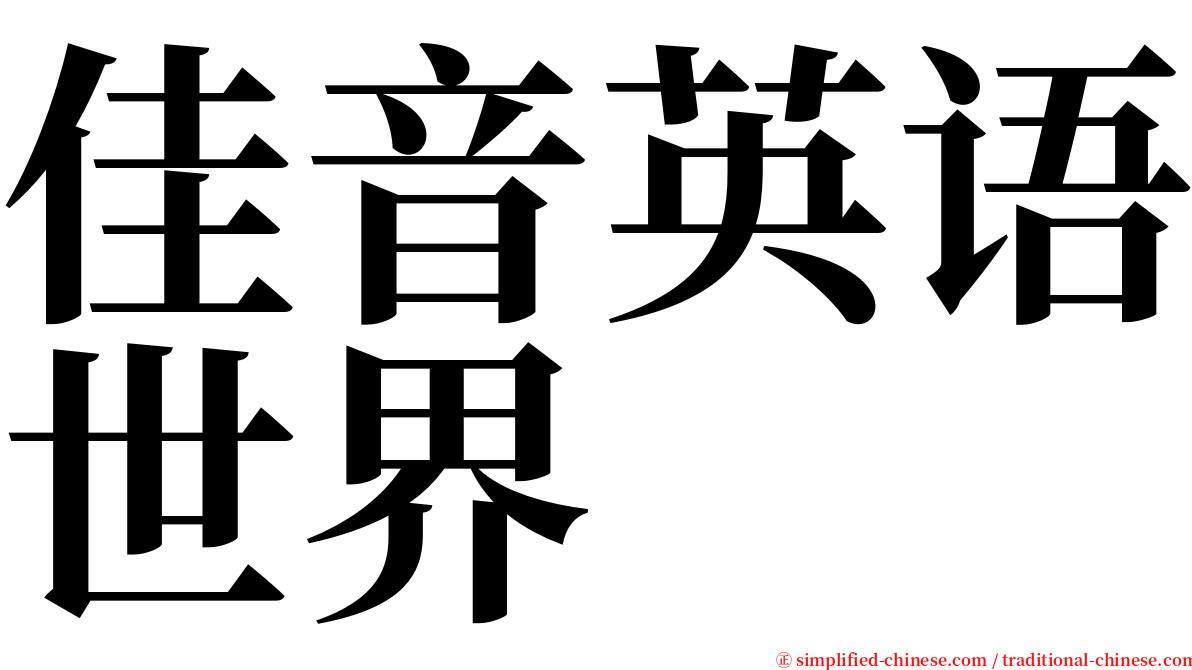 佳音英语世界 serif font