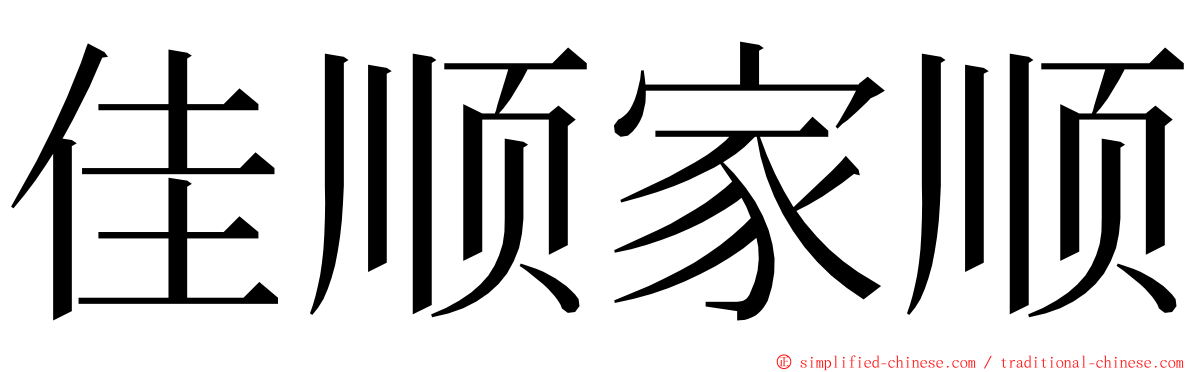 佳顺家顺 ming font