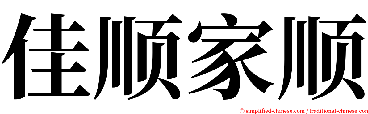 佳顺家顺 serif font