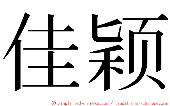 佳颖 ming font