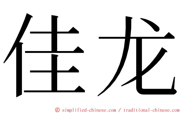 佳龙 ming font