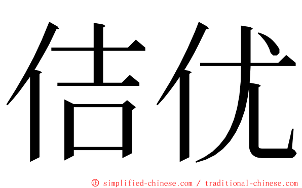 佶优 ming font