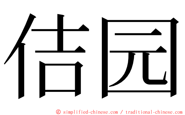 佶园 ming font