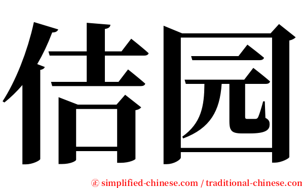 佶园 serif font