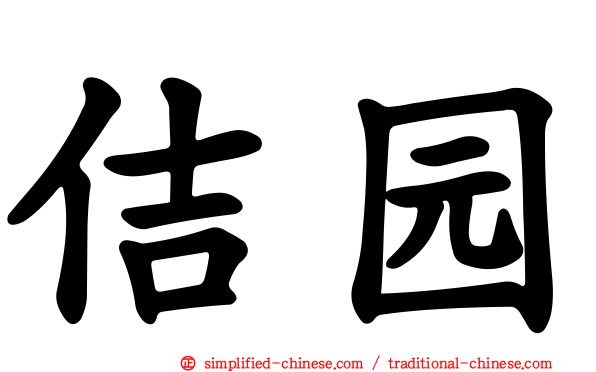 佶园
