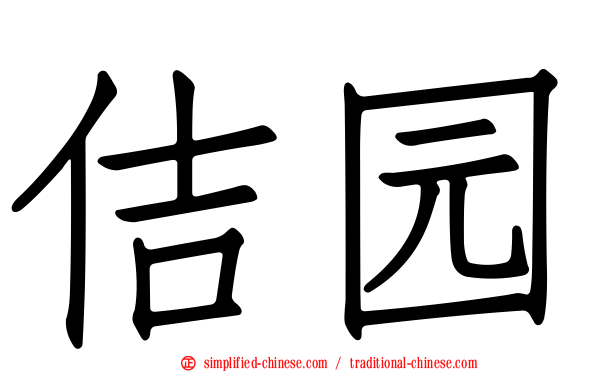 佶园