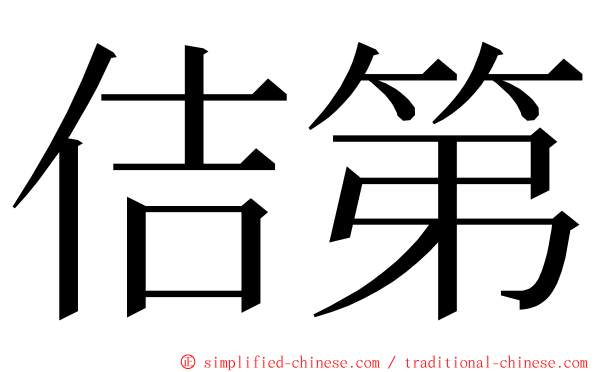 佶第 ming font