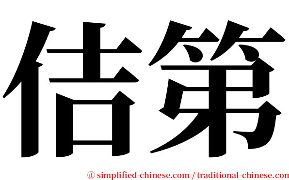 佶第 serif font