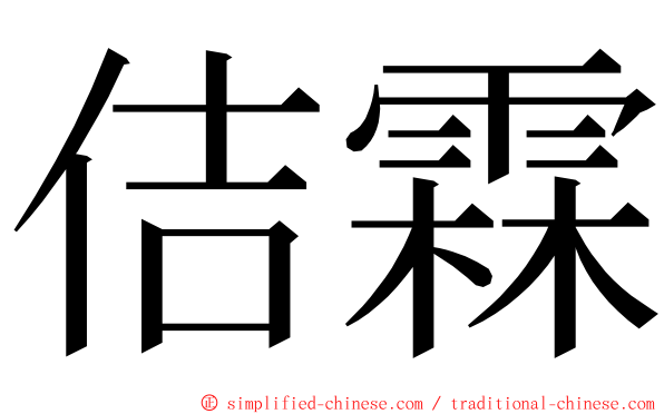 佶霖 ming font