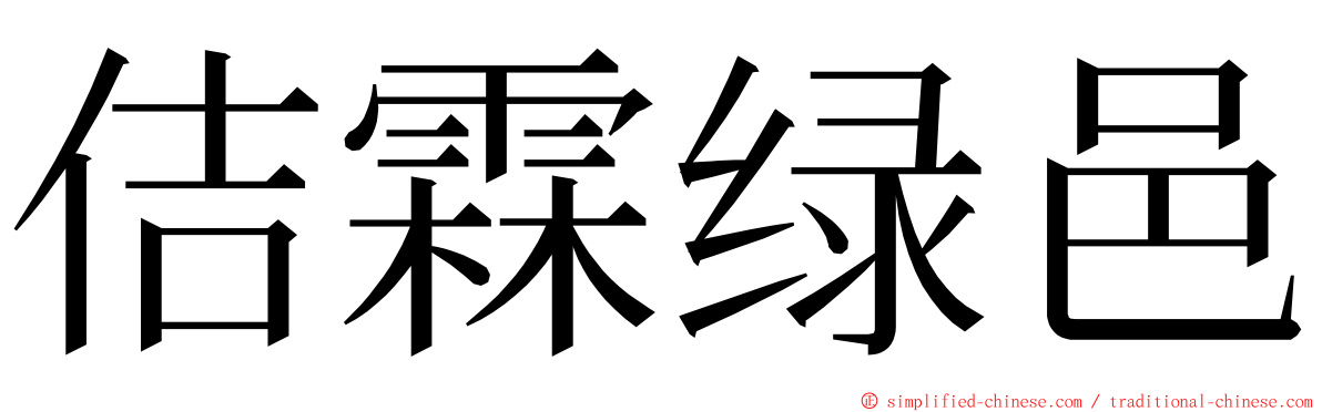 佶霖绿邑 ming font