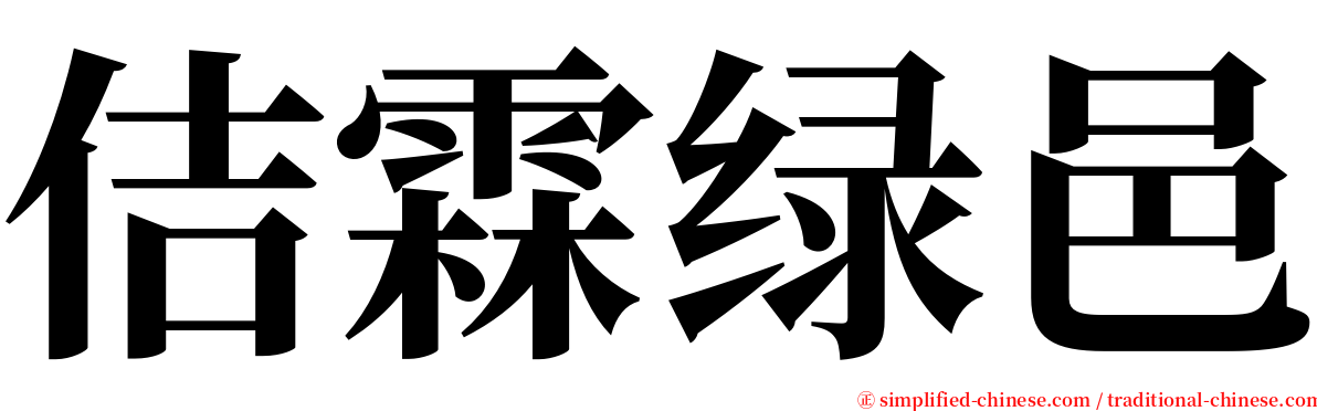 佶霖绿邑 serif font