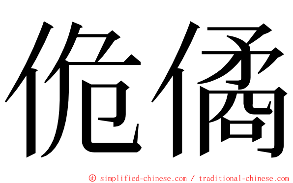 佹僪 ming font